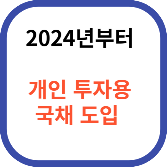 내년부터 개인 투자용 국채 도입