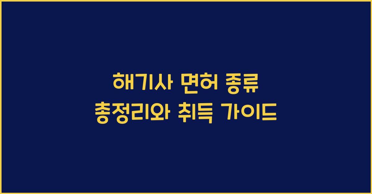 해기사 면허 종류