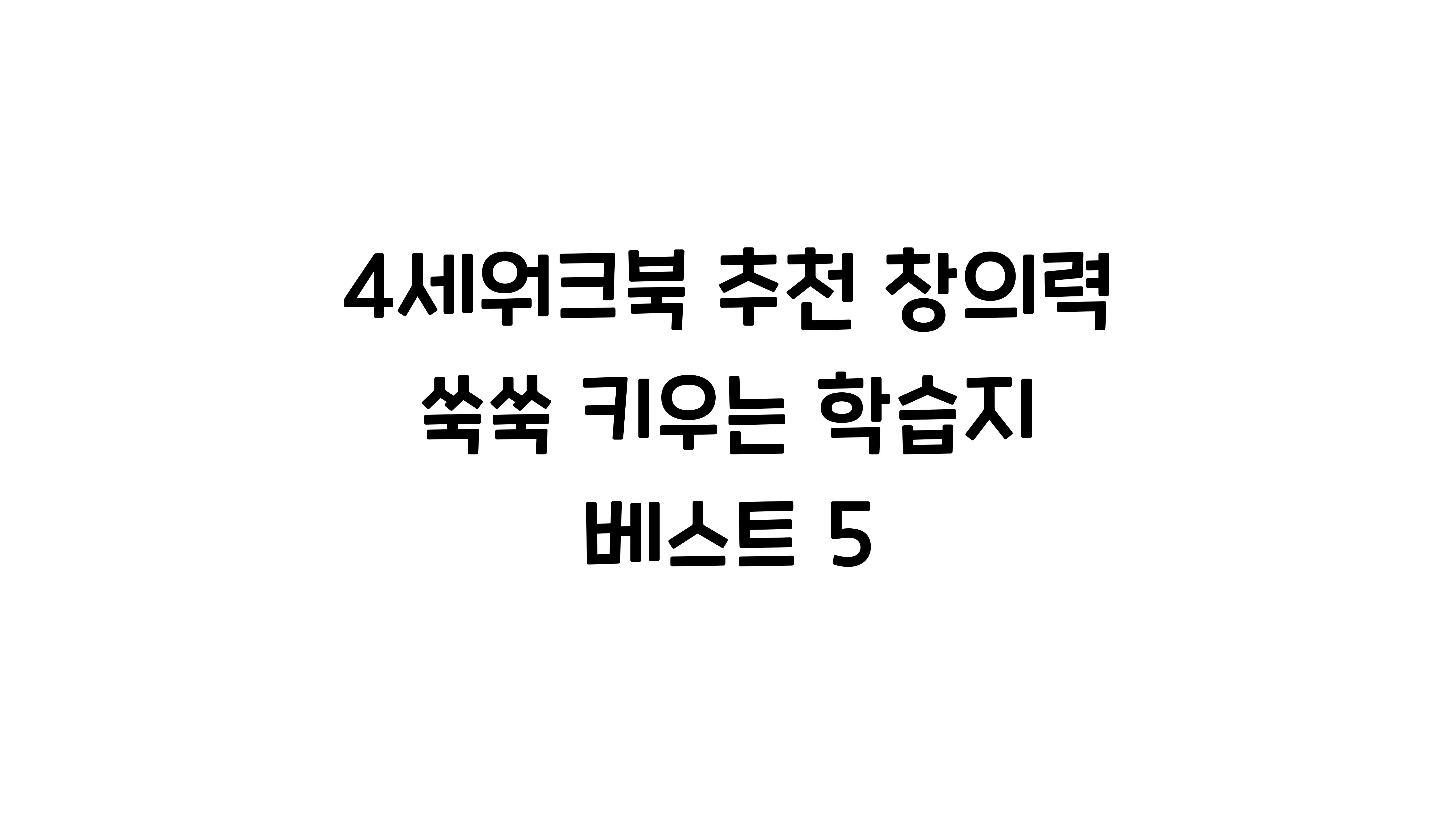 4세워크북