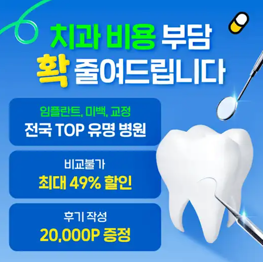 최저가 치과 비용 부담 확 줄이는 방법 캐시워크 8월 1일 정답 캐시닥 병원이벤트 캐시 ㅎㄴ ㅅㄹㅊㄱ ㅍㄹㅊㄱ ㅇㅍㄹㅌ