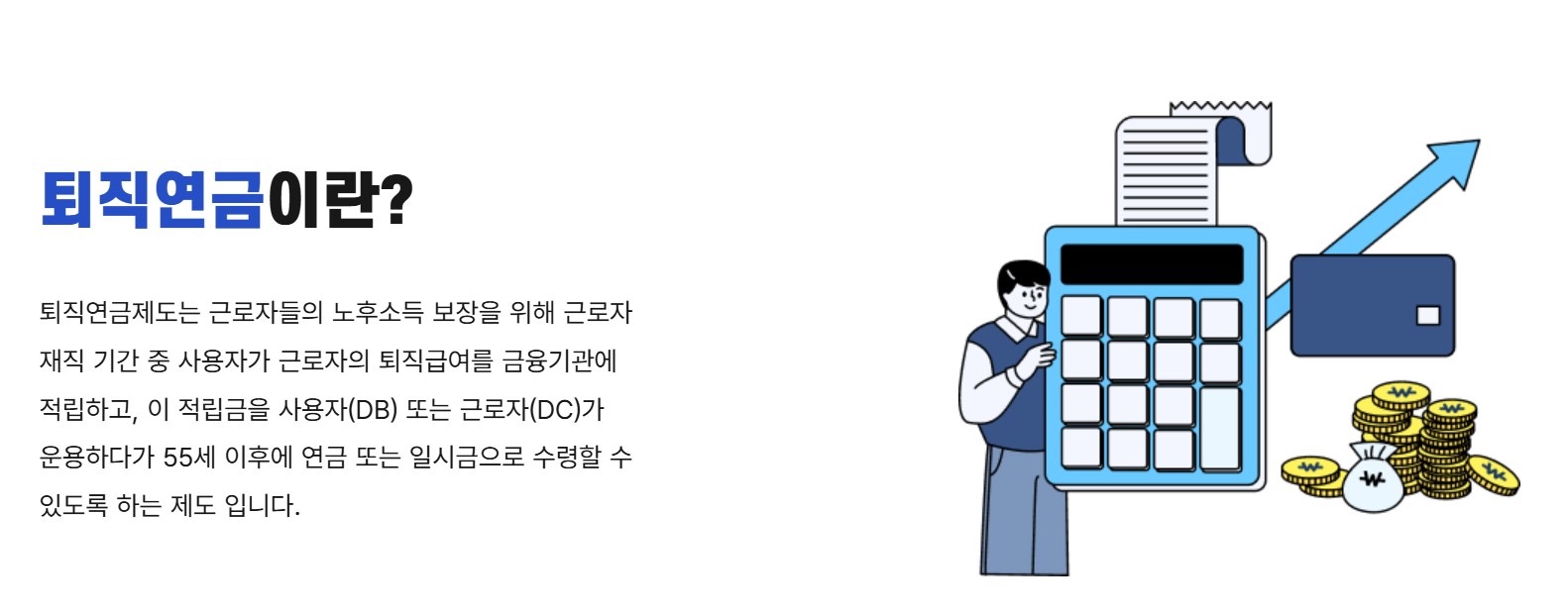 퇴직연금 답답하기만 한 상황, 타계 할 방안