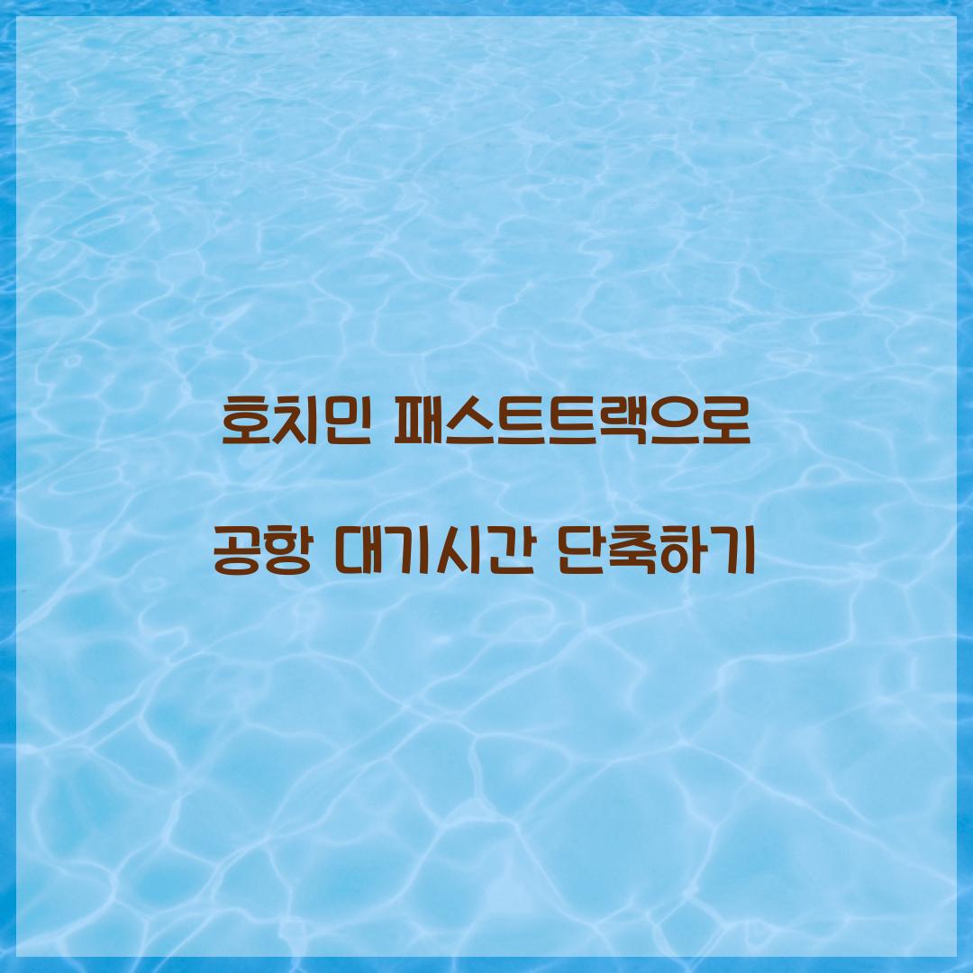 호치민 패스트트랙