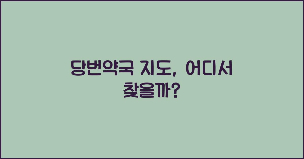 당번약국 지도
