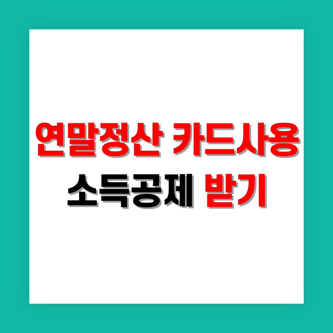 연말정산 카드사용 소득공제 썸네일