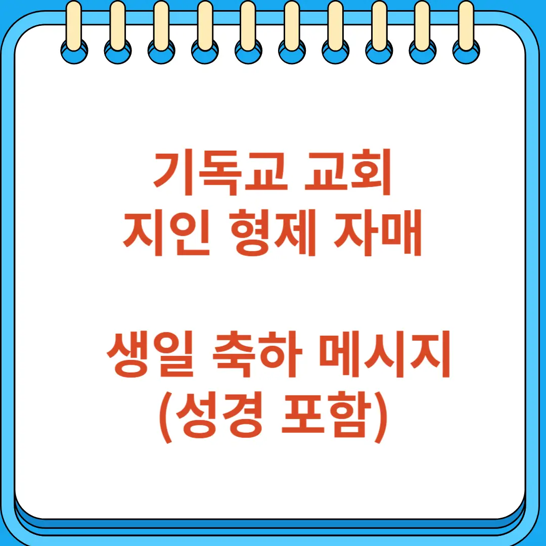 기독교 교회 형제 자매 생일 축하 메시지 성경 포함