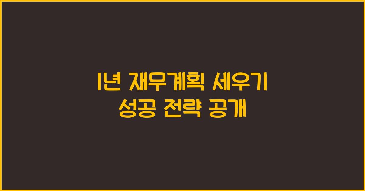 1년 재무계획 세우기