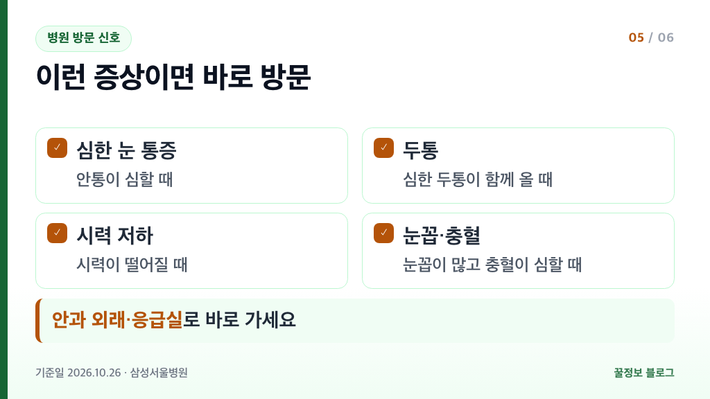 백내장 수술 후 심한 안통 두통 시력저하 눈꼽 충혈 때 안과 방문이 필요한 증상 확인표