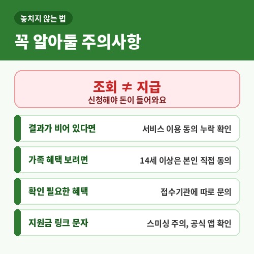 보조금24 주의사항 조회와 지급 차이 가족 동의 스미싱 확인