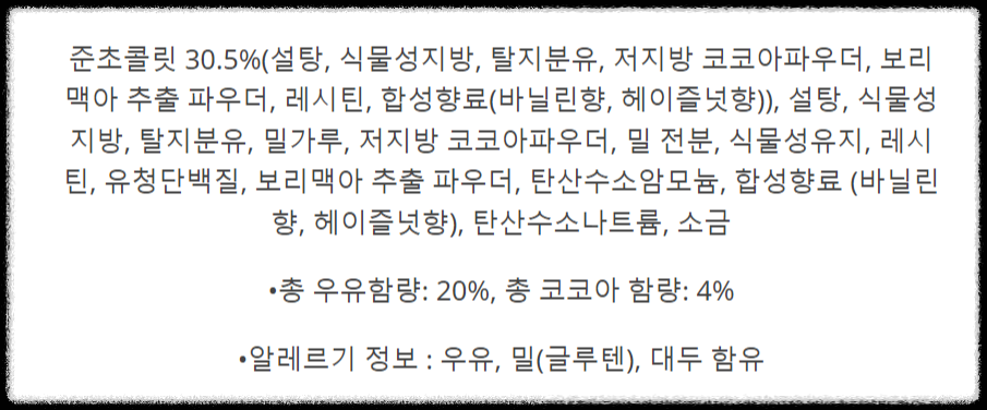 킨더조이 원재료 및 성분