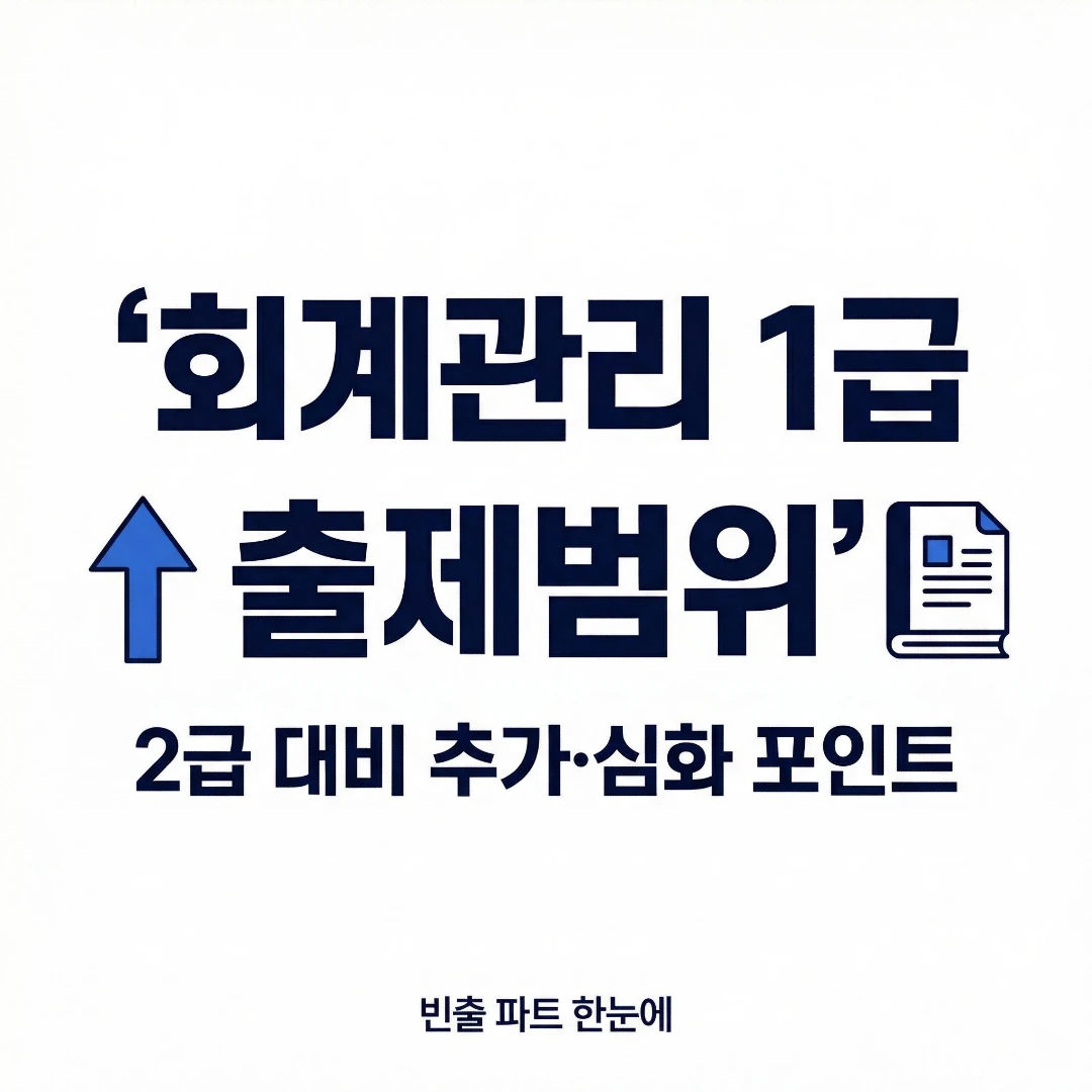 회계관리 1급 출제범위를 2급 대비 추가&middot;심화 포인트로 정리한 대표 이미지