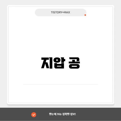 지압 공