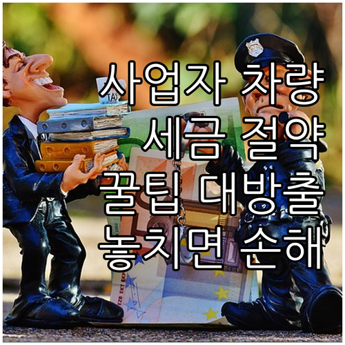 사업자 차량 세금, 놓치면 손해 보는..