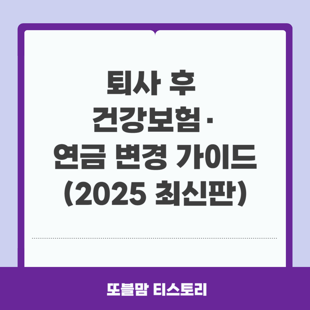 퇴사 후 건강보험 연금변경