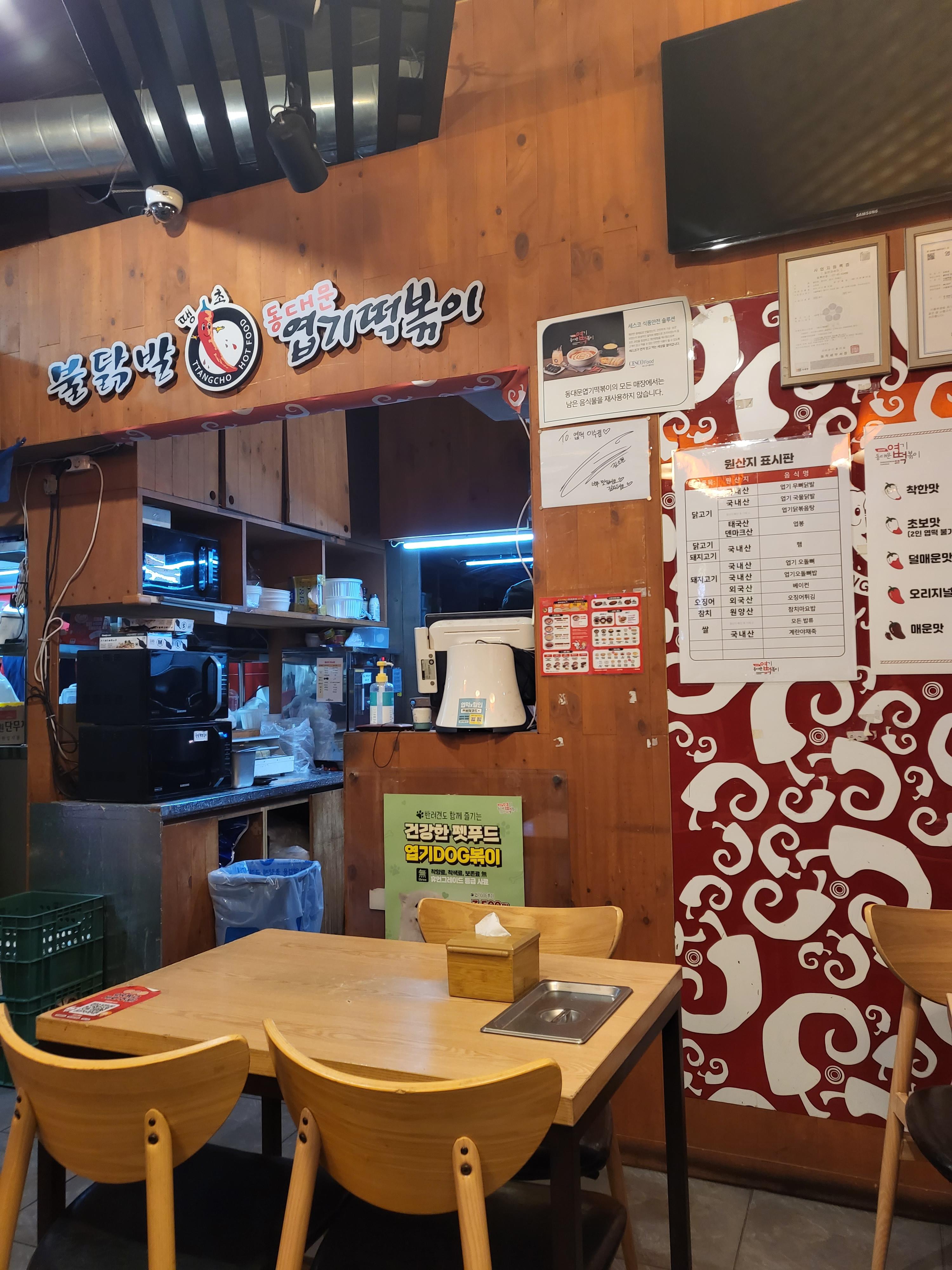 [동대문엽기떡볶이] 이수점