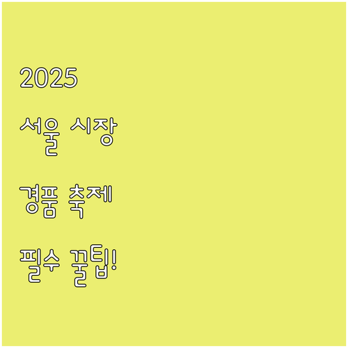 2025 서울 전통시장, 경품과 축제..