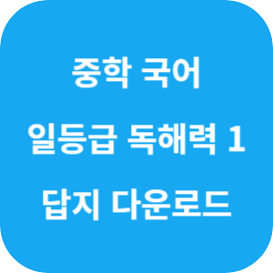 중학 국어 일등급 독해력 1 2025 답지 섬네일
