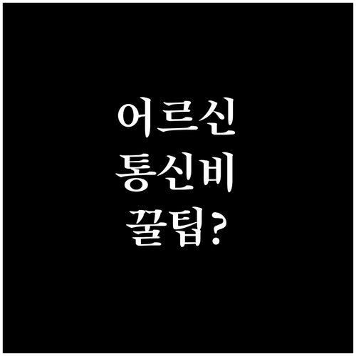 어르신을 위한 통신비 복지 할인 적용..