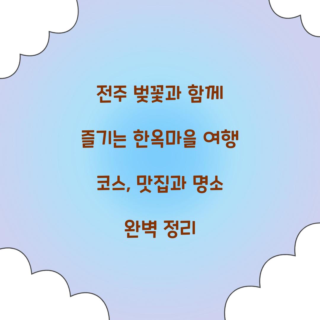 전주 벚꽃과 함께 즐기는 한옥마을 여행 코스