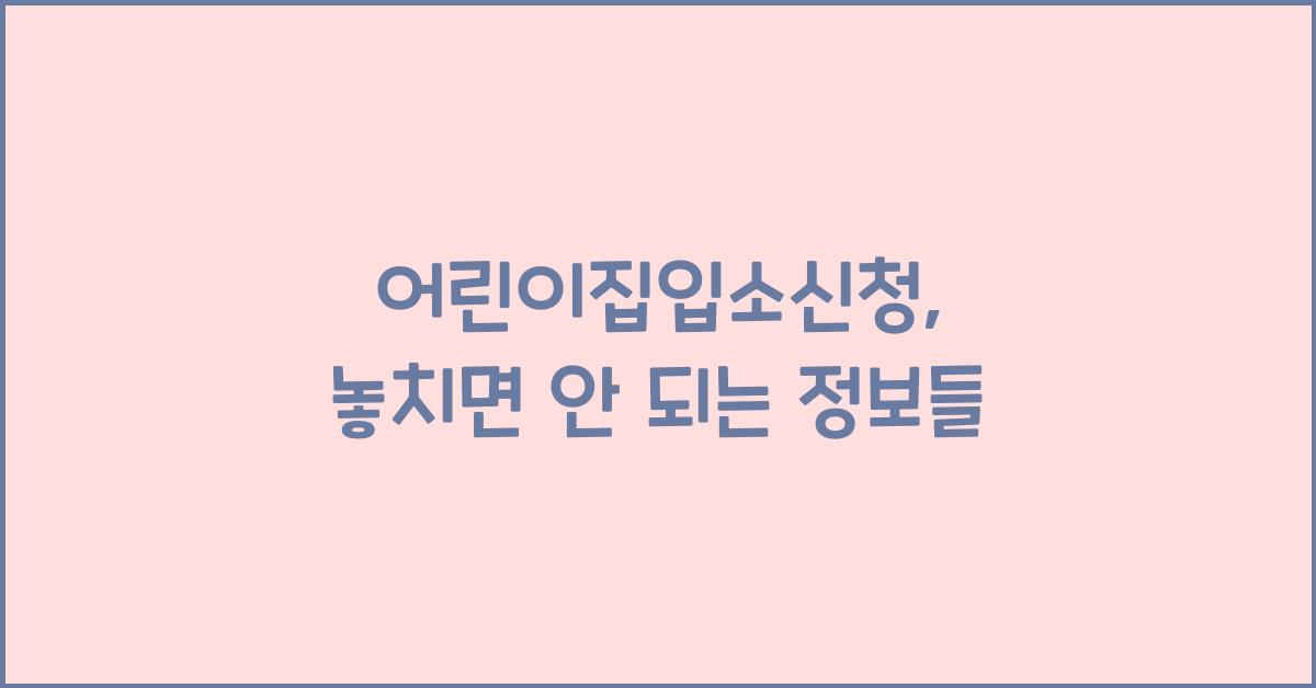 어린이집입소신청