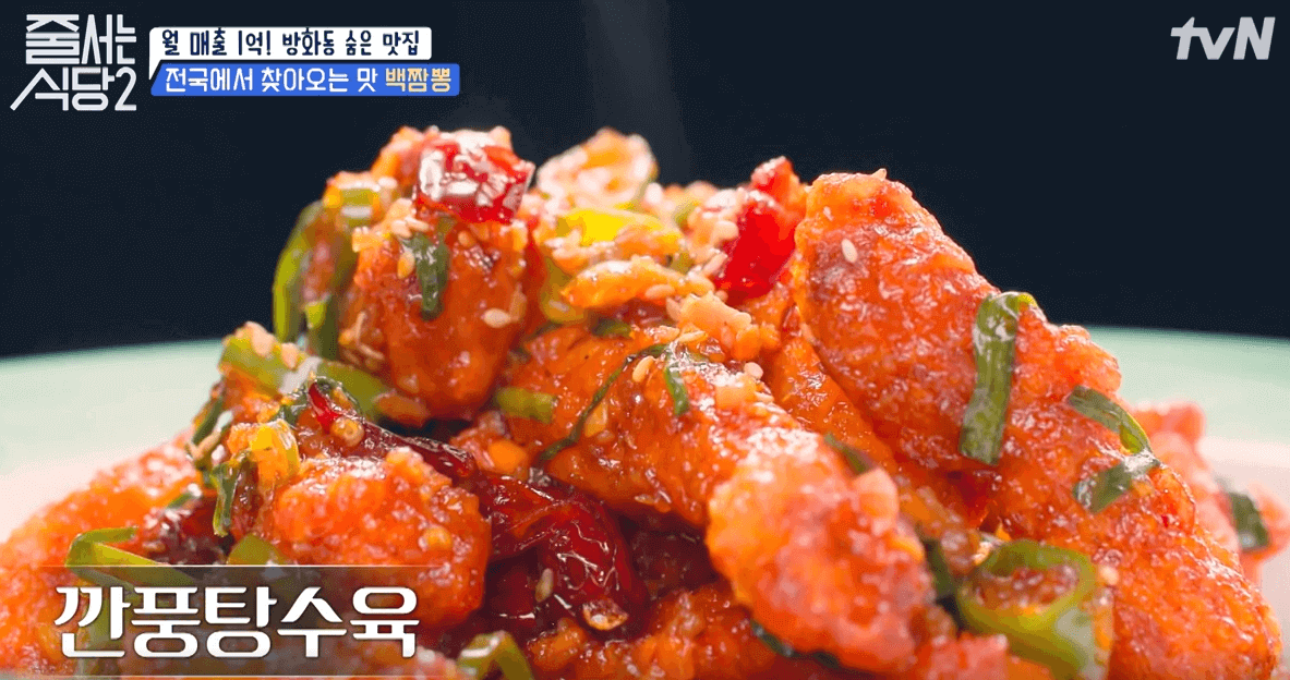 tvN 줄서는 식당 2 사모님짬뽕 추천메뉴 깐풍탕수육