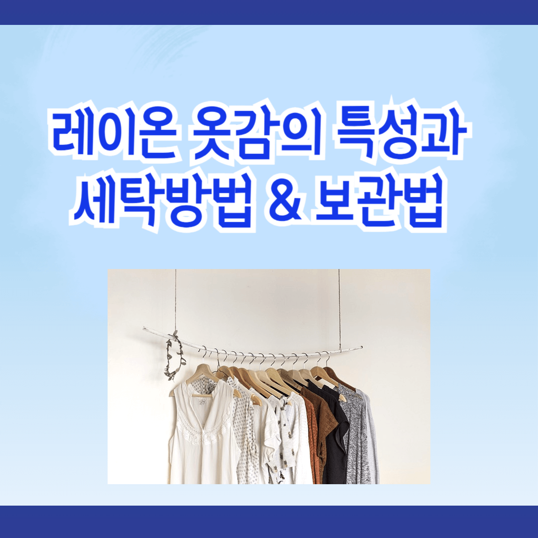 레이온 옷감의 특성과 세탁 방법 및 보관법