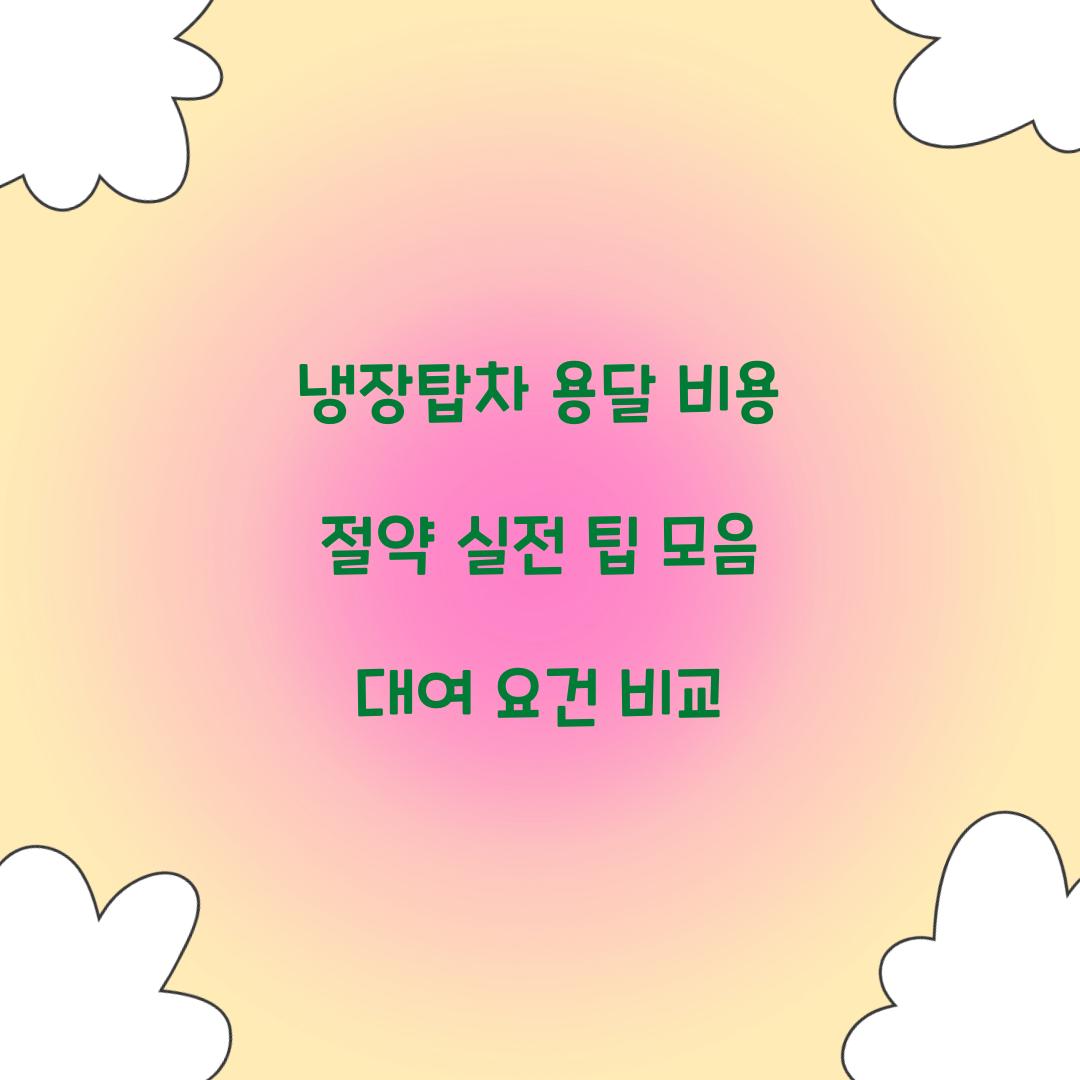 냉장탑차 용달