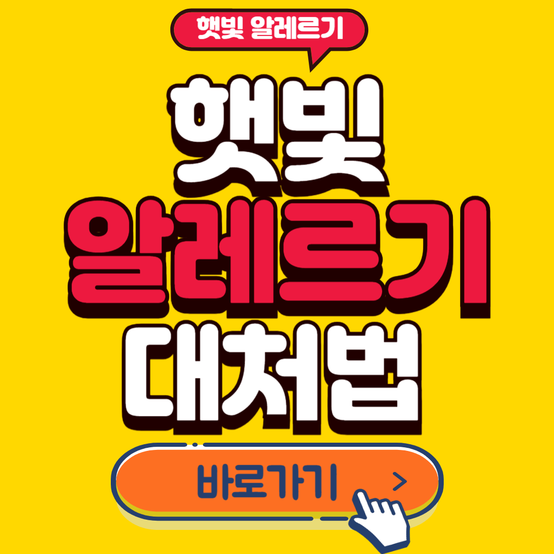 햇빛알레르기