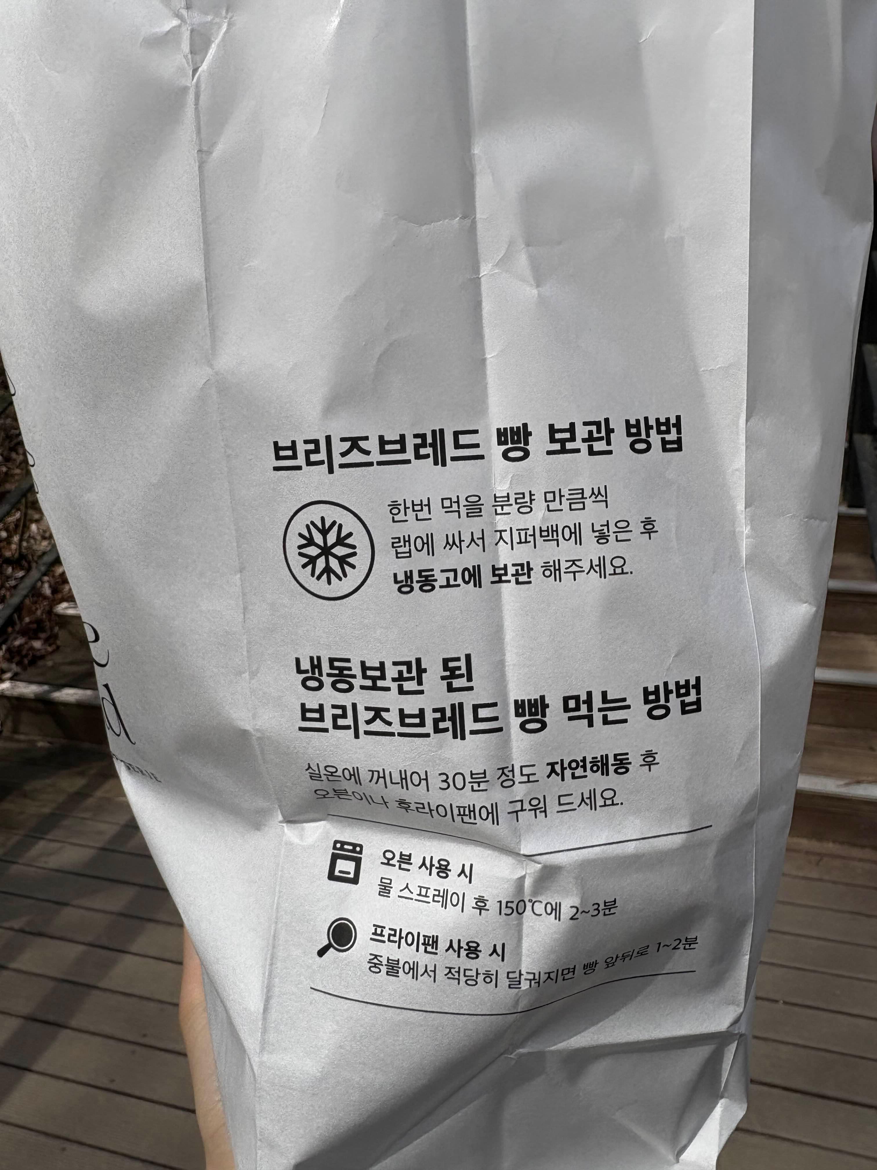 브리즈 브레드 빵 포장 봉투 사진 (보관, 먹는 방법)