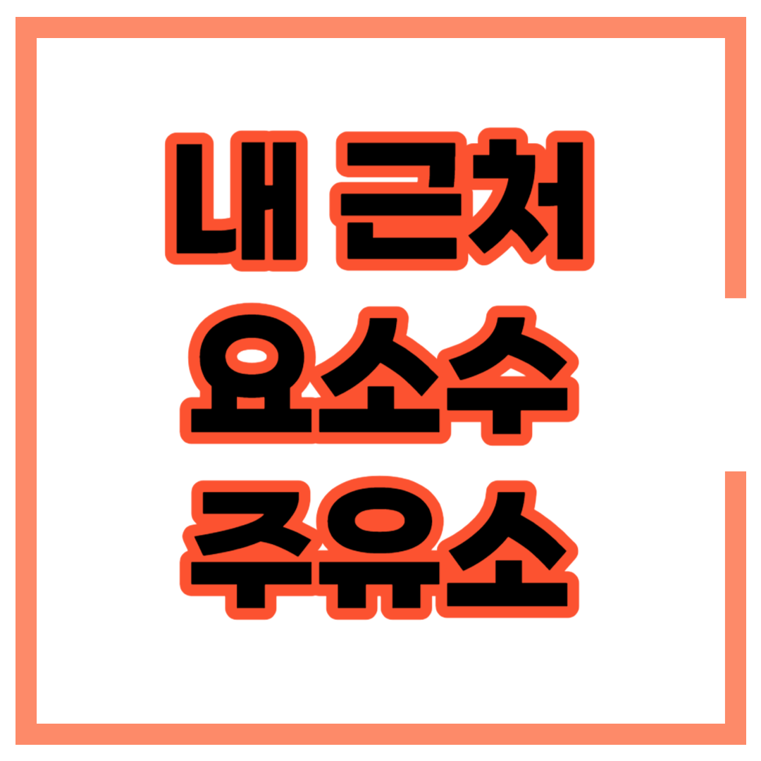 요소수 주유소 재고