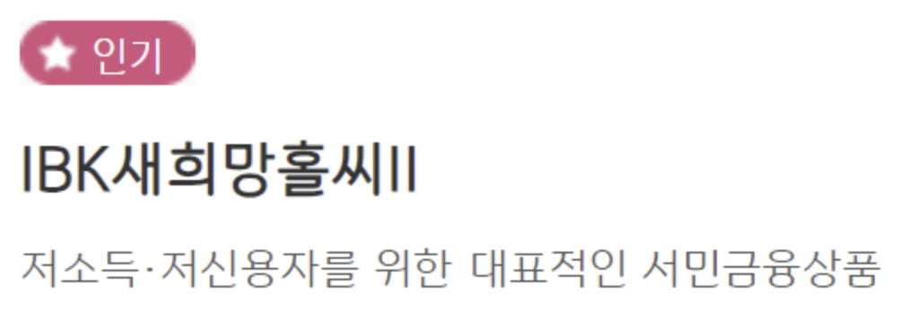 새희망홀씨대출 취급은행별