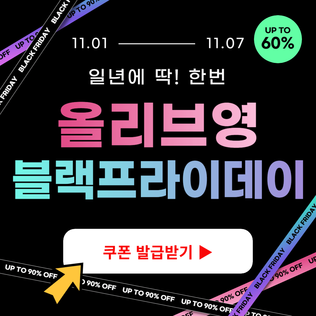 올리브영 블랙프라이데이 할인쿠폰 이벤트