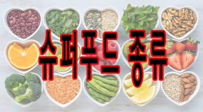 슈퍼푸드 종류