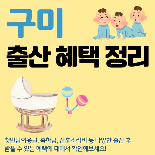 썸네일_구미_출산_혜택_총정리