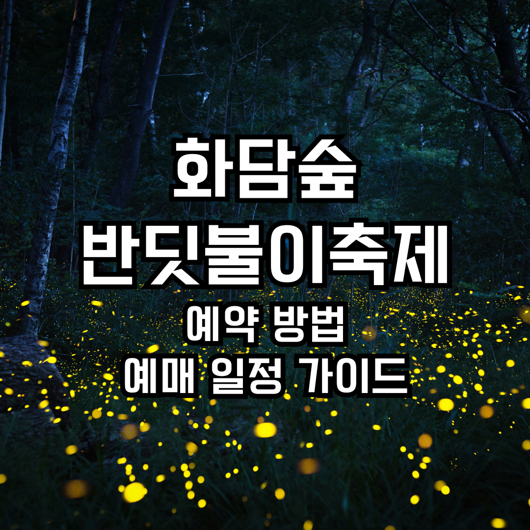 2024 화담숲 반딧불이 축제 예약 방법과 예매 일정 완벽 가이드