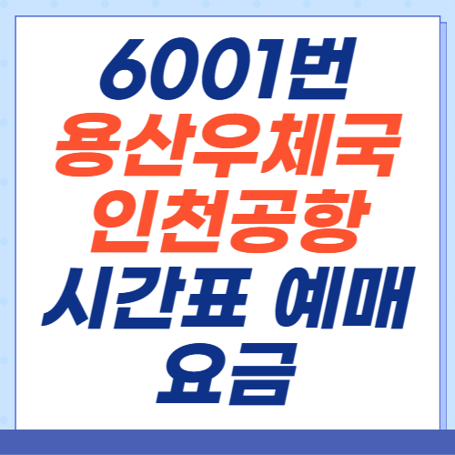 6001번-용산우체국-인천공항-시간표-예매-요금
