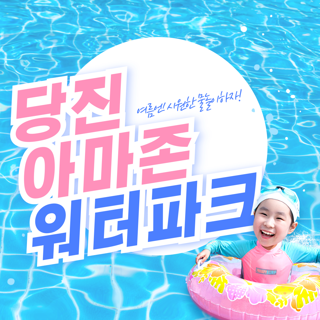 당진 아마존 워터파크