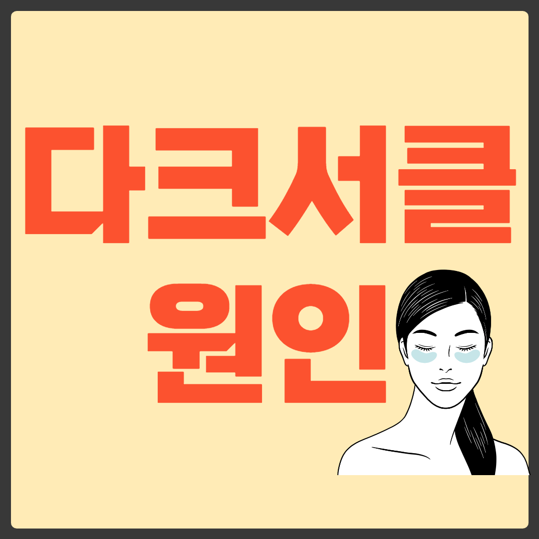 다크서클 원인