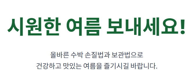 수박 자르는 방법