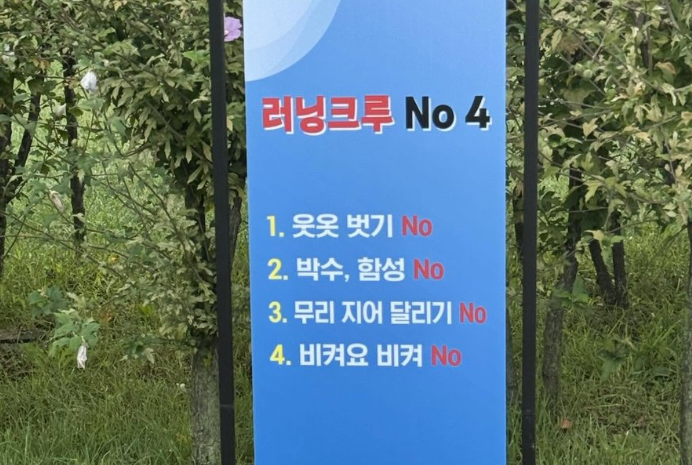 러닝 크루들, 왜 공원마다 'NO' 경고문이 붙었나?