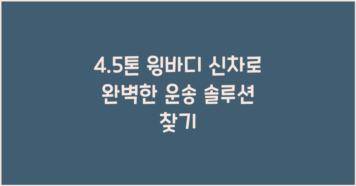 4.5톤 윙바디 신차
