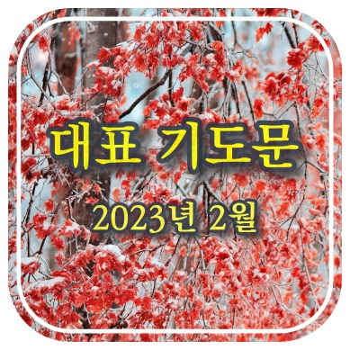 2월 대표 기도문 모음 표지