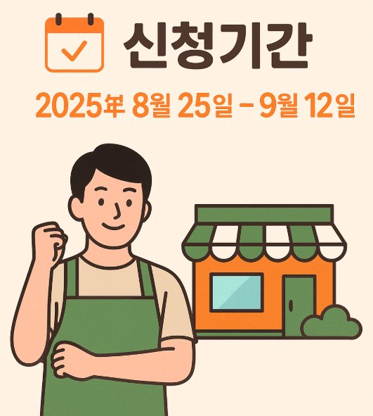 정읍시 소상공인 추석 지원금 신청기간 2025년 8월 25일~9월 12일 안내