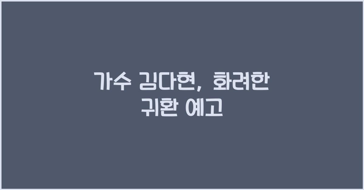 가수 김다현