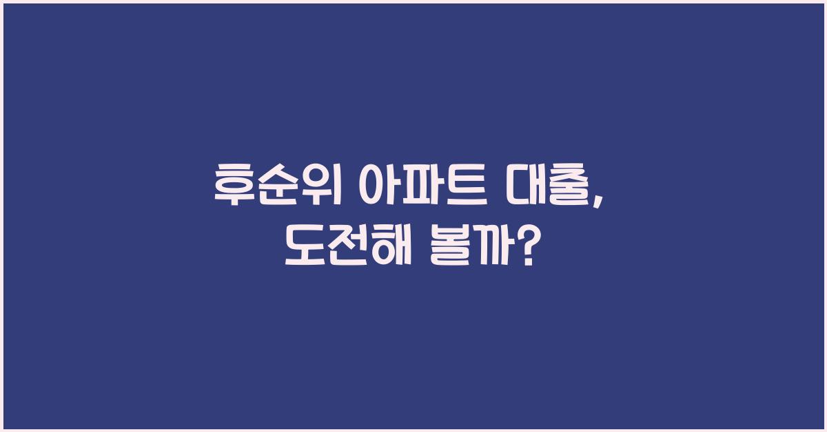 후순위 아파트 대출