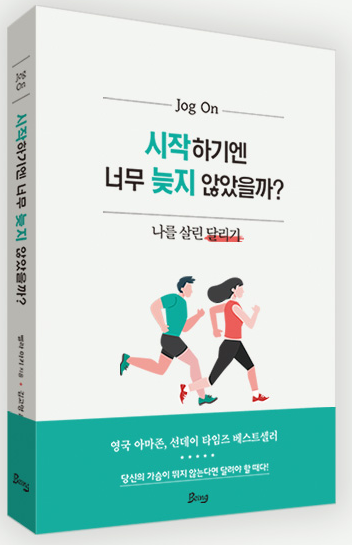 시작하기엔 너무 늦지 않았을까?