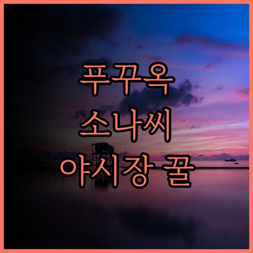 푸꾸옥 베스트 웨스턴 프리미어 소나씨