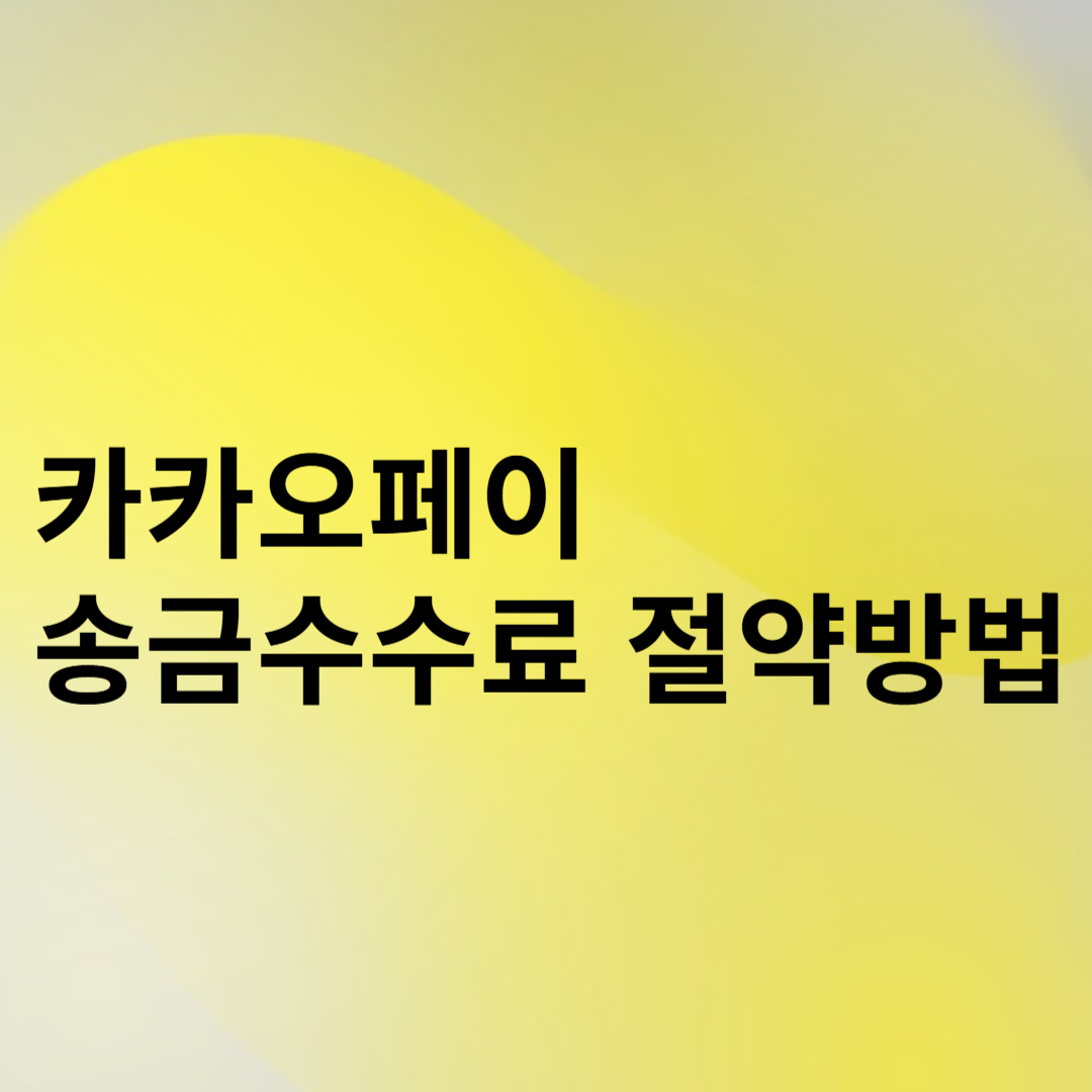 카카오페이 송금수수료 절약방법 썸네일