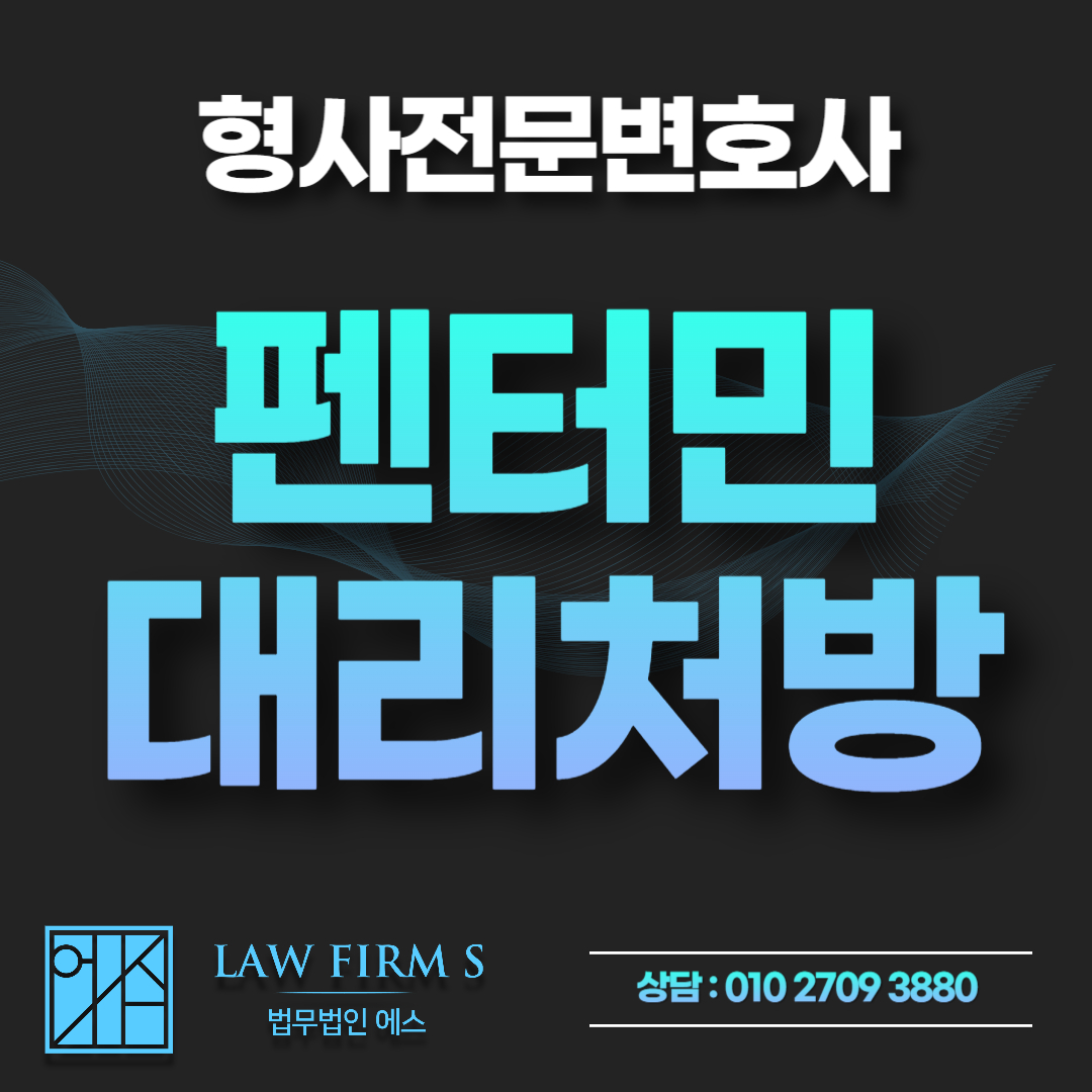 펜터민 대리 처방 적발, 향정신성의약품 마약류관리법 위반 기소유예 조건