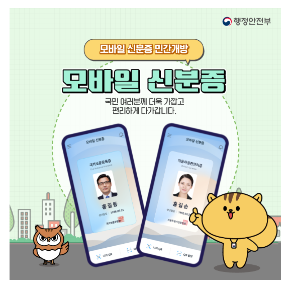 모바일 신분증 민간개방 알아보기