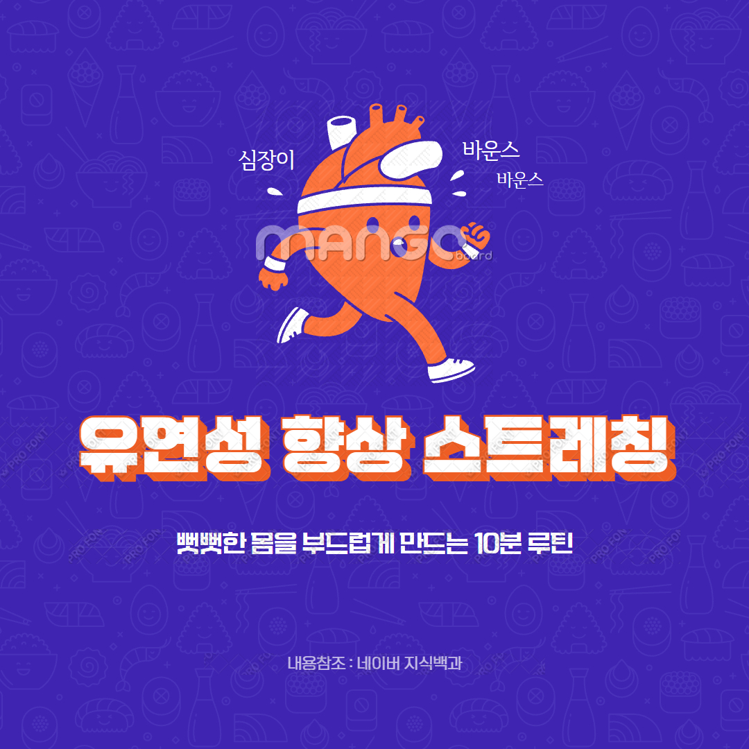 유연성 향상 스트레칭